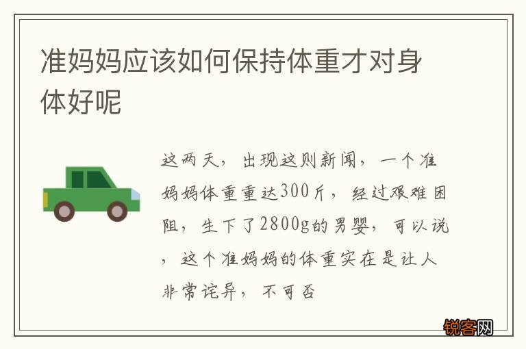 准妈妈应该如何保持体重才对身体好呢