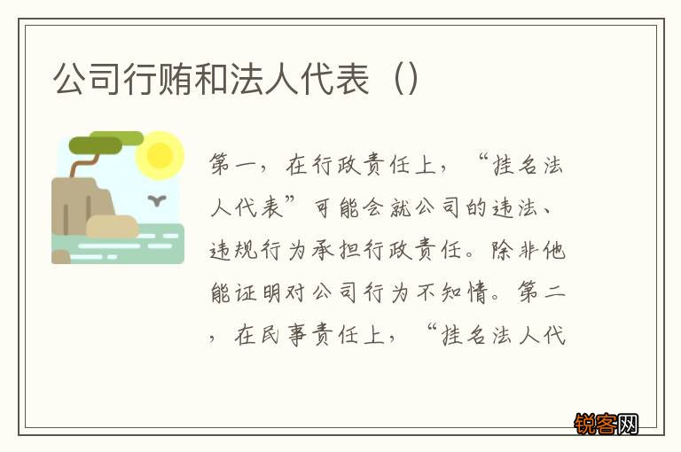 公司行贿和法人代表