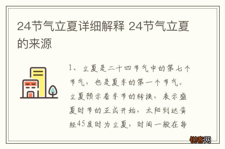 24节气立夏详细解释 24节气立夏的来源