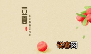 24节气立夏详细解释 24节气立夏的来源