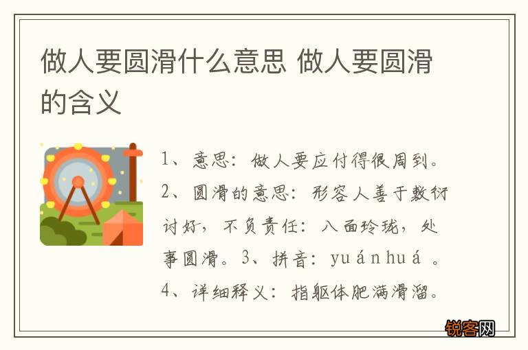 做人要圆滑什么意思 做人要圆滑的含义