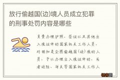 边 放行偷越国境人员成立犯罪的刑事处罚内容是哪些