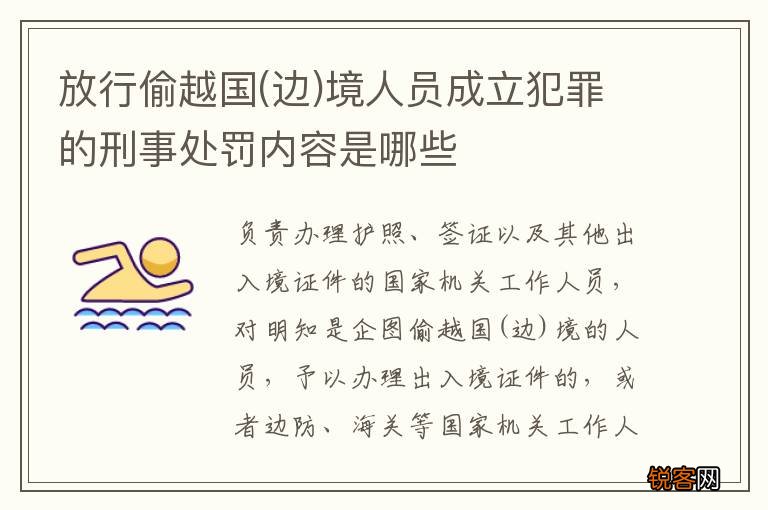 边 放行偷越国境人员成立犯罪的刑事处罚内容是哪些