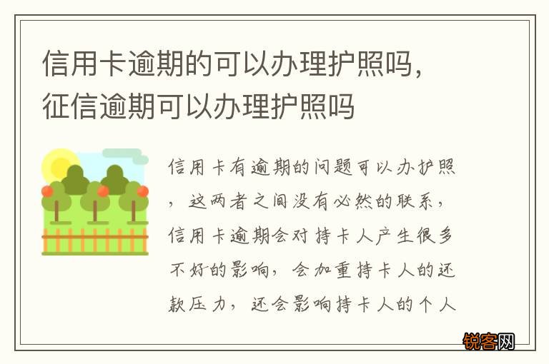 信用卡逾期的可以办理护照吗，征信逾期可以办理护照吗