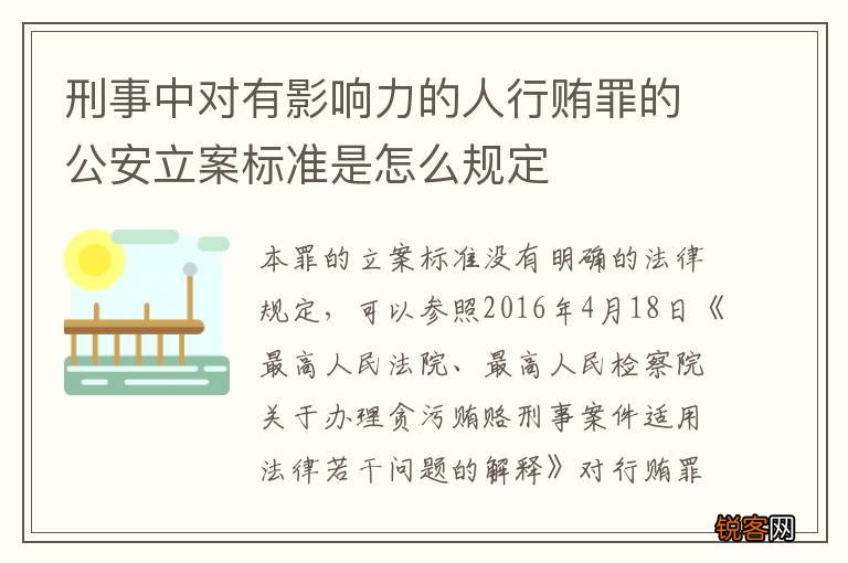 刑事中对有影响力的人行贿罪的公安立案标准是怎么规定