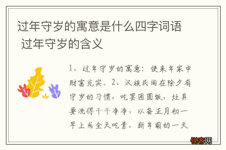 过年守岁的寓意是什么四字词语 过年守岁的含义