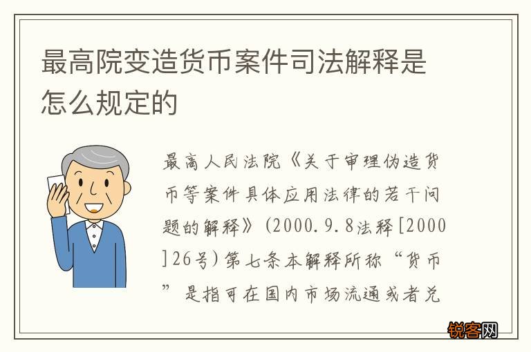 最高院变造货币案件司法解释是怎么规定的