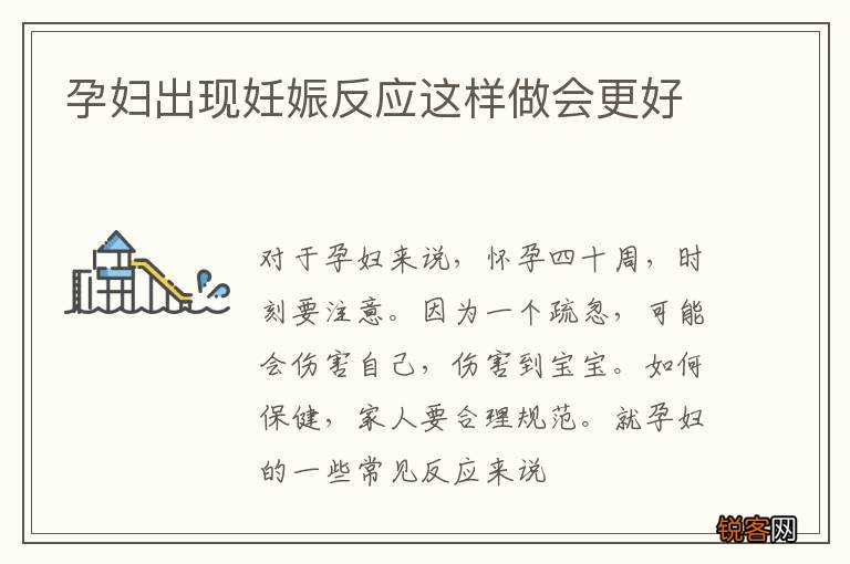 孕妇出现妊娠反应这样做会更好