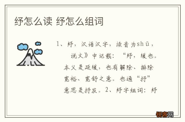 纾怎么读 纾怎么组词