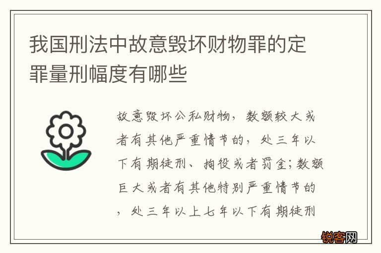 我国刑法中故意毁坏财物罪的定罪量刑幅度有哪些