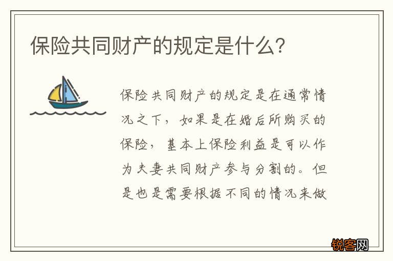 保险共同财产的规定是什么？