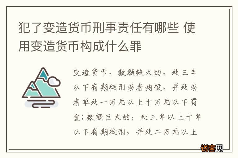 犯了变造货币刑事责任有哪些 使用变造货币构成什么罪