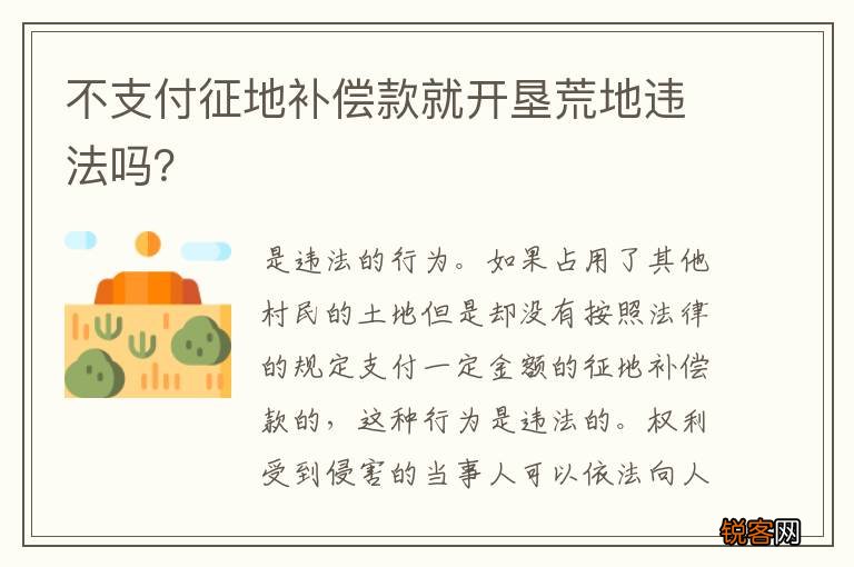 不支付征地补偿款就开垦荒地违法吗？