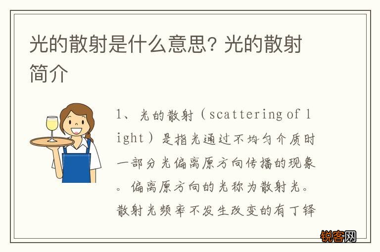 光的散射是什么意思? 光的散射简介