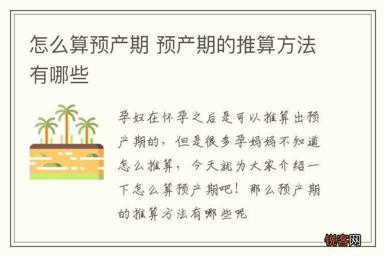 怎么算预产期 预产期的推算方法有哪些