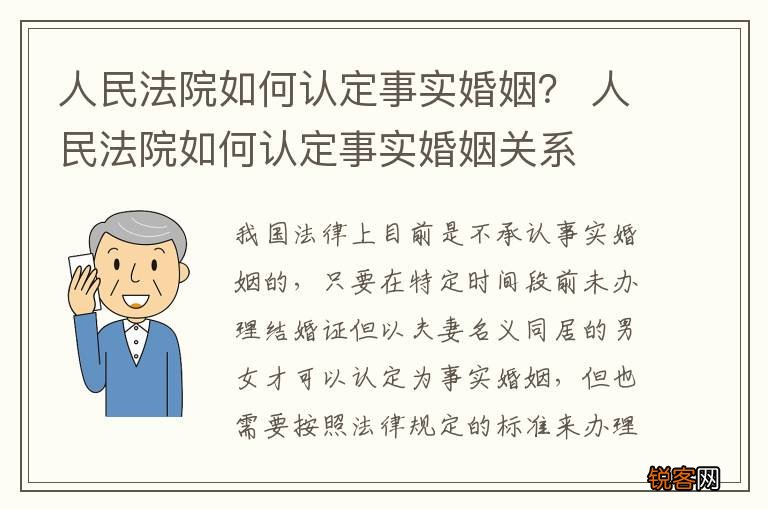 人民法院如何认定事实婚姻？ 人民法院如何认定事实婚姻关系