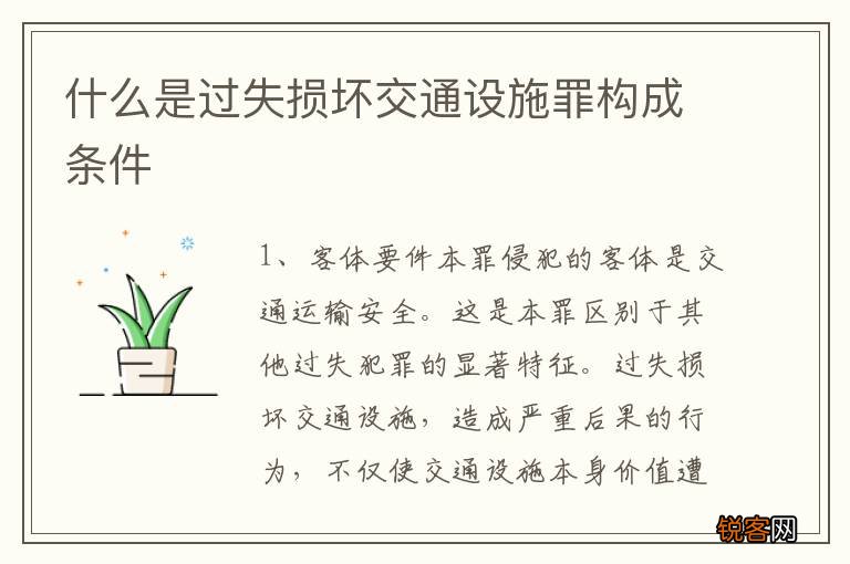 什么是过失损坏交通设施罪构成条件