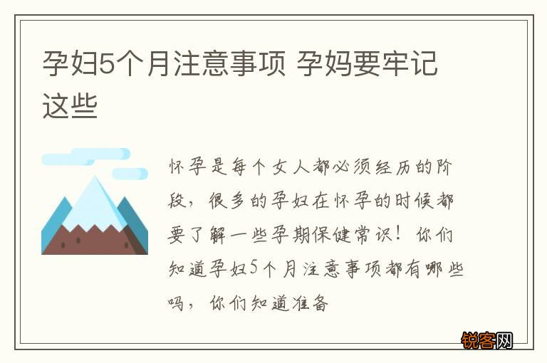 孕妇5个月注意事项 孕妈要牢记这些