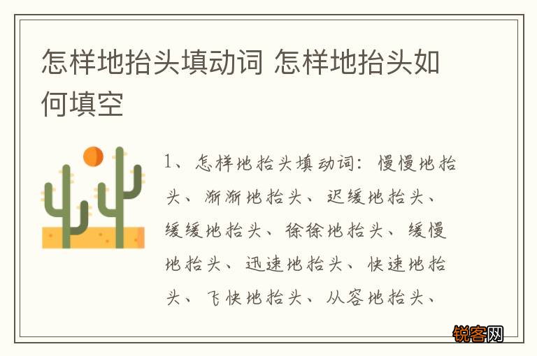 怎样地抬头填动词 怎样地抬头如何填空