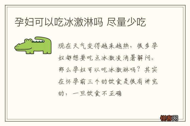 孕妇可以吃冰激淋吗 尽量少吃