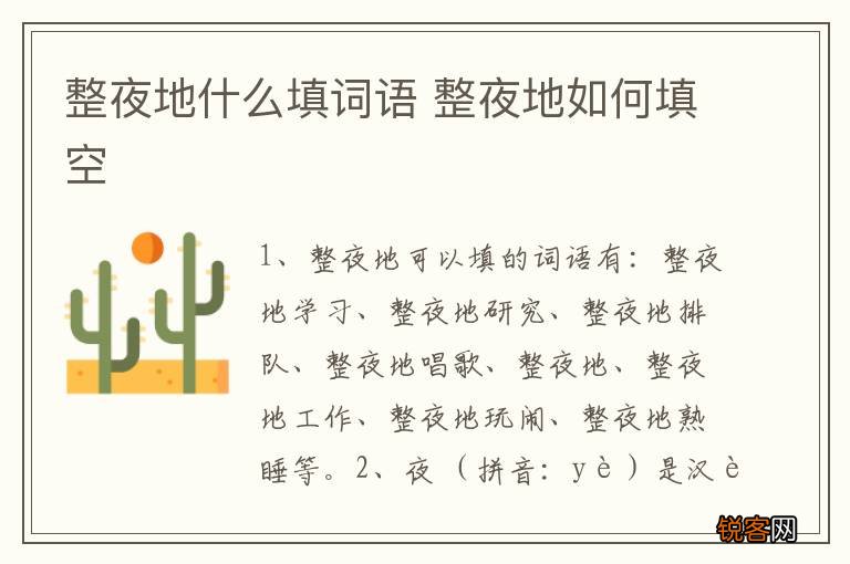 整夜地什么填词语 整夜地如何填空