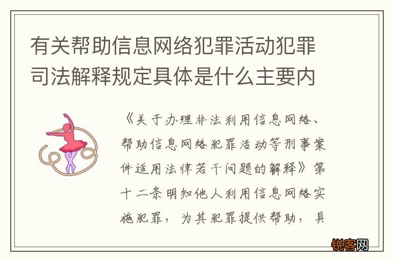 有关帮助信息网络犯罪活动犯罪司法解释规定具体是什么主要内容