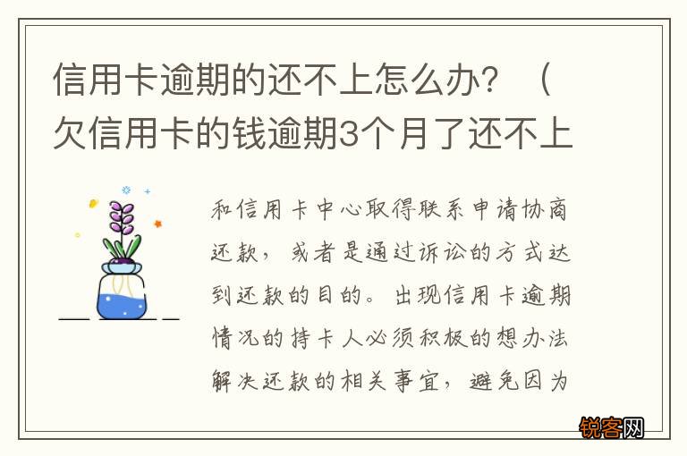 欠信用卡的钱逾期3个月了还不上怎么办 信用卡逾期的还不上怎么办？