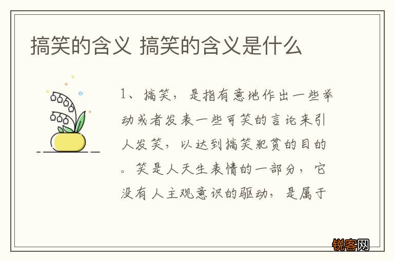 搞笑的含义 搞笑的含义是什么