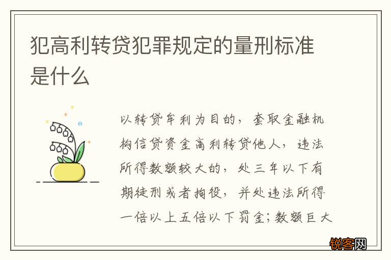 犯高利转贷犯罪规定的量刑标准是什么