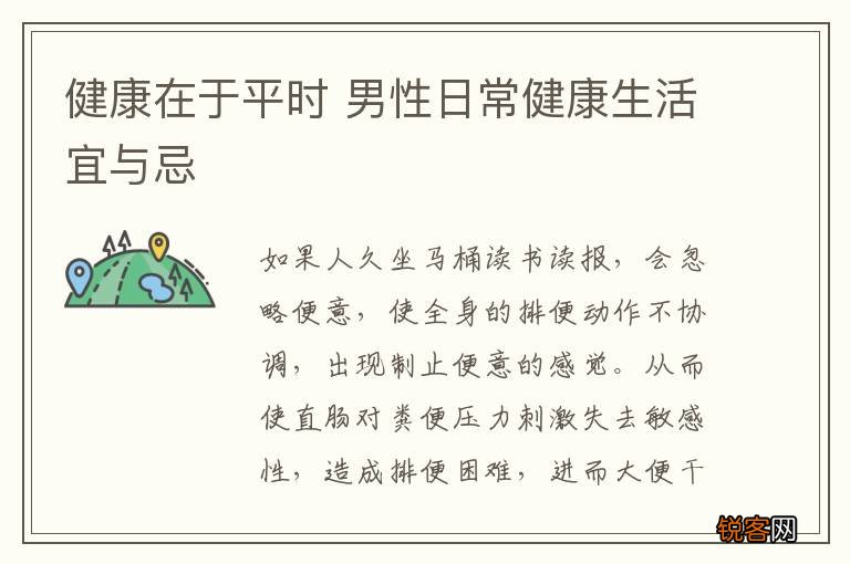 健康在于平时 男性日常健康生活宜与忌