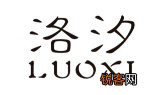 洛汐的含义 洛汐的意思
