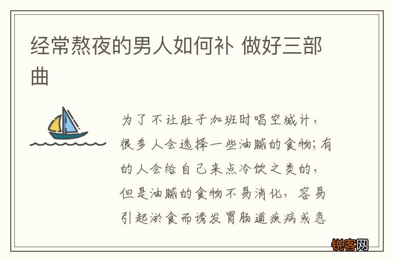 经常熬夜的男人如何补 做好三部曲
