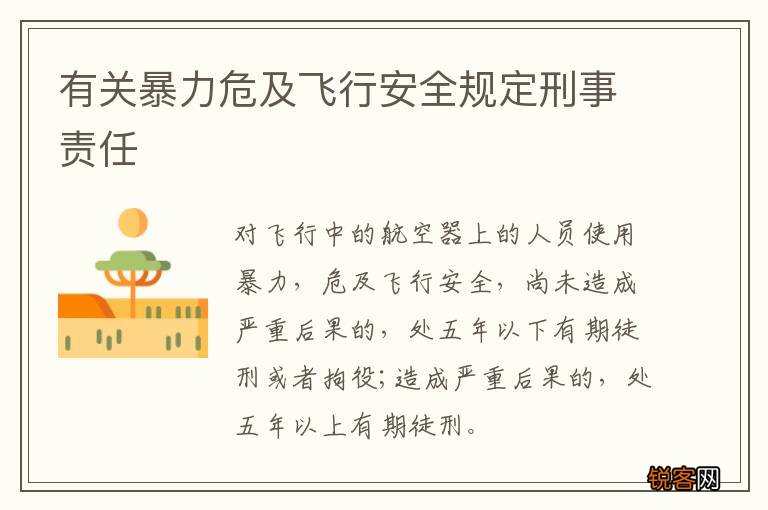 有关暴力危及飞行安全规定刑事责任