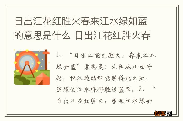 日出江花红胜火春来江水绿如蓝的意思是什么 日出江花红胜火春来江水绿如蓝的出处