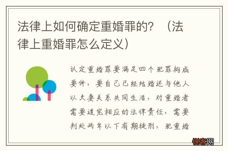 法律上重婚罪怎么定义 法律上如何确定重婚罪的？