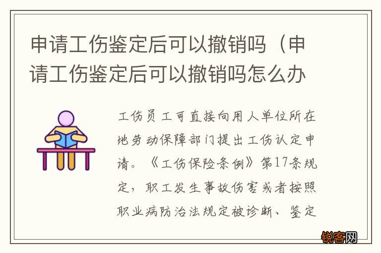 申请工伤鉴定后可以撤销吗怎么办 申请工伤鉴定后可以撤销吗