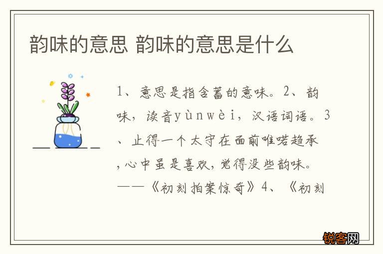 韵味的意思 韵味的意思是什么