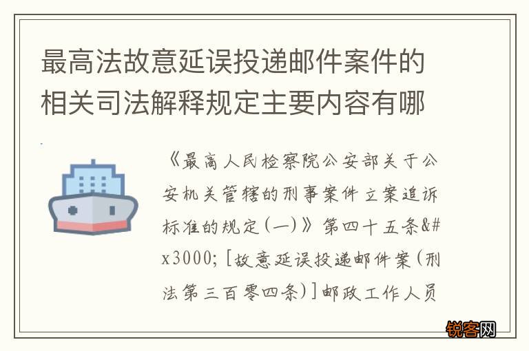 最高法故意延误投递邮件案件的相关司法解释规定主要内容有哪些