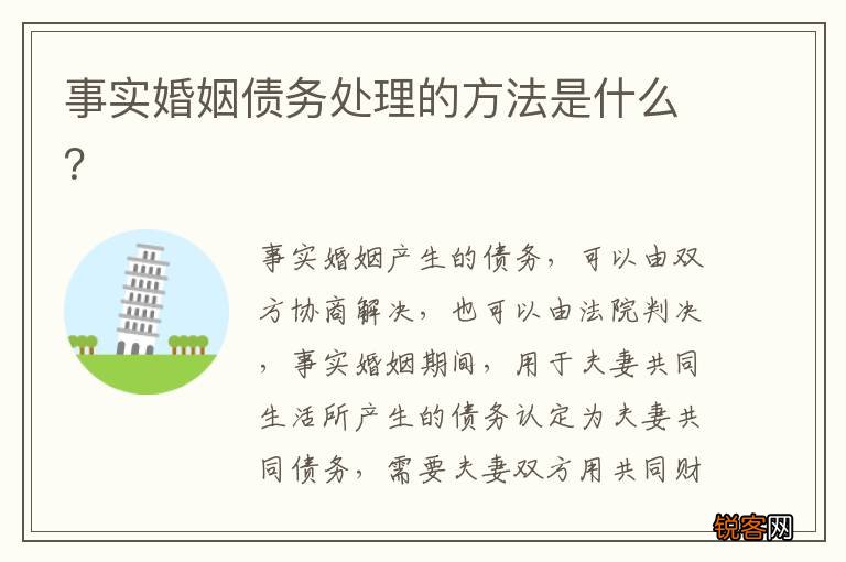 事实婚姻债务处理的方法是什么？
