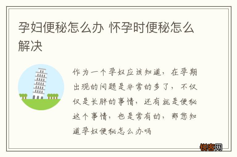 孕妇便秘怎么办 怀孕时便秘怎么解决