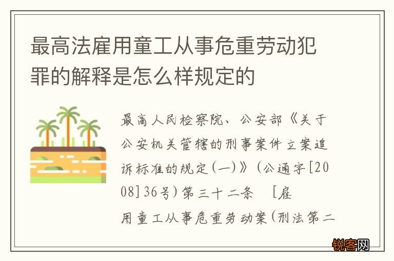 最高法雇用童工从事危重劳动犯罪的解释是怎么样规定的