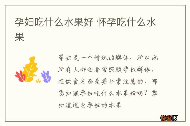 孕妇吃什么水果好 怀孕吃什么水果