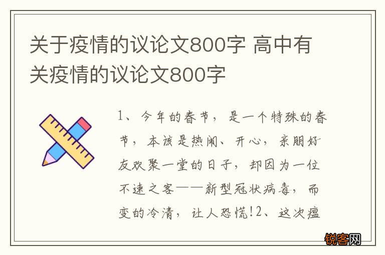 关于疫情的议论文800字 高中有关疫情的议论文800字