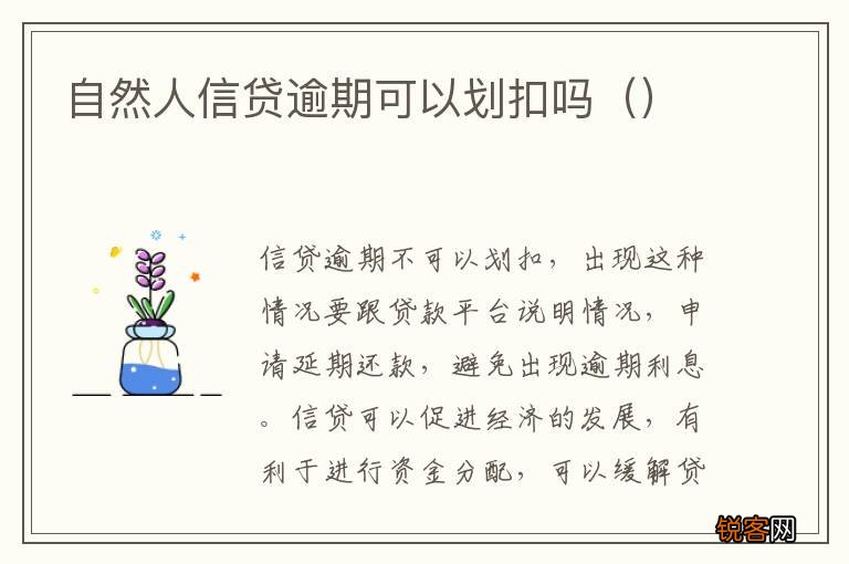 自然人信贷逾期可以划扣吗