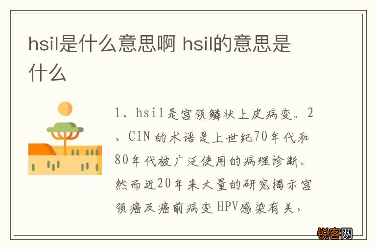 hsil是什么意思啊 hsil的意思是什么
