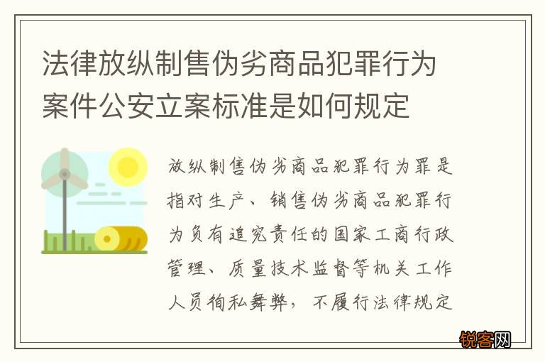 法律放纵制售伪劣商品犯罪行为案件公安立案标准是如何规定