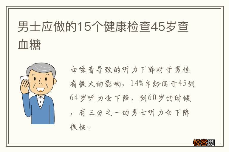 男士应做的15个健康检查45岁查血糖