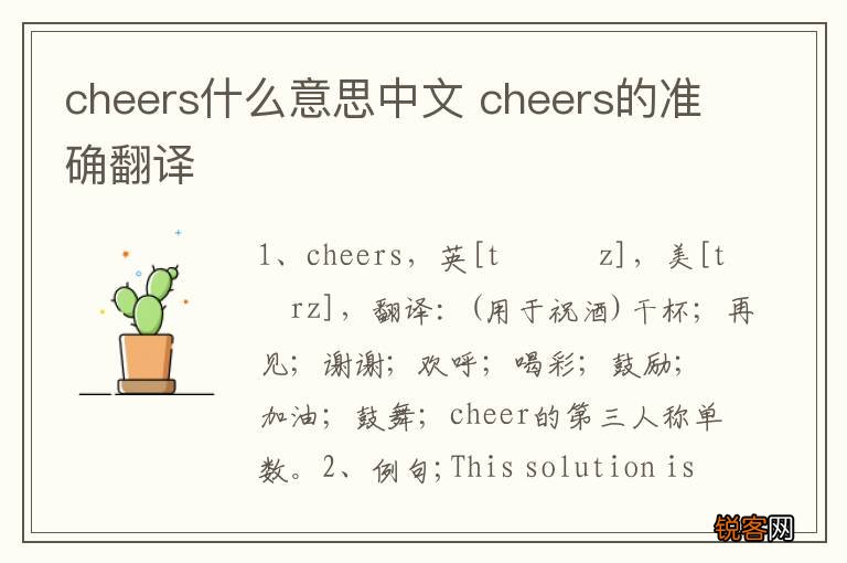 cheers什么意思中文 cheers的准确翻译