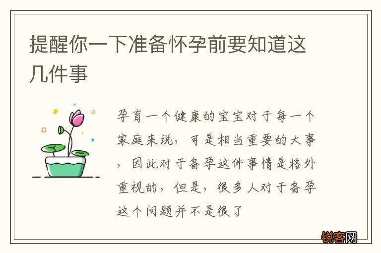 提醒你一下准备怀孕前要知道这几件事