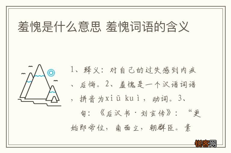 羞愧是什么意思 羞愧词语的含义